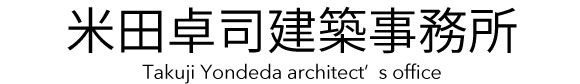 株式会社米田卓司建築事務所